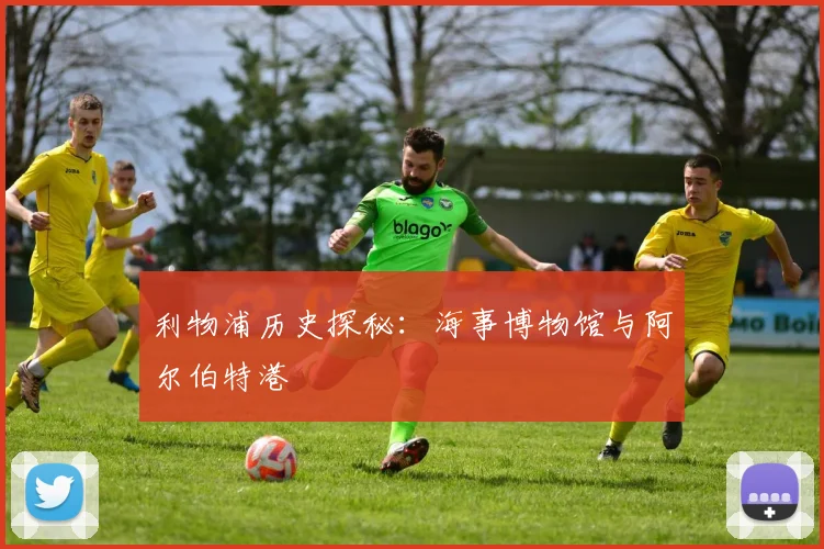 利物浦历史探秘：海事博物馆与阿尔伯特港