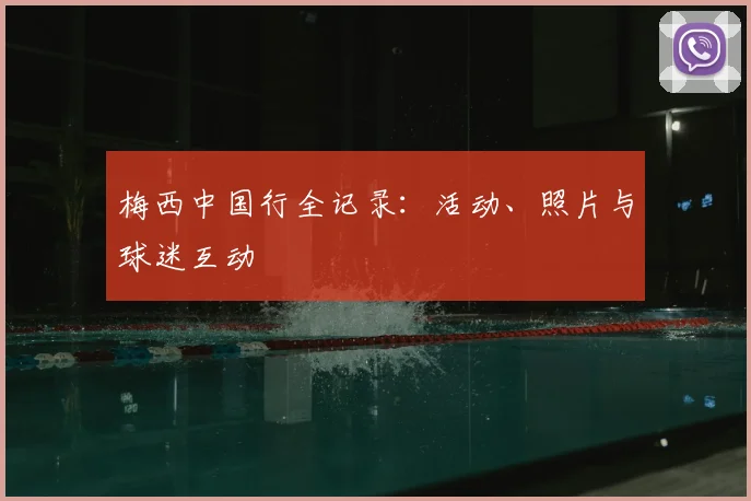 梅西中国行全记录：活动、照片与球迷互动