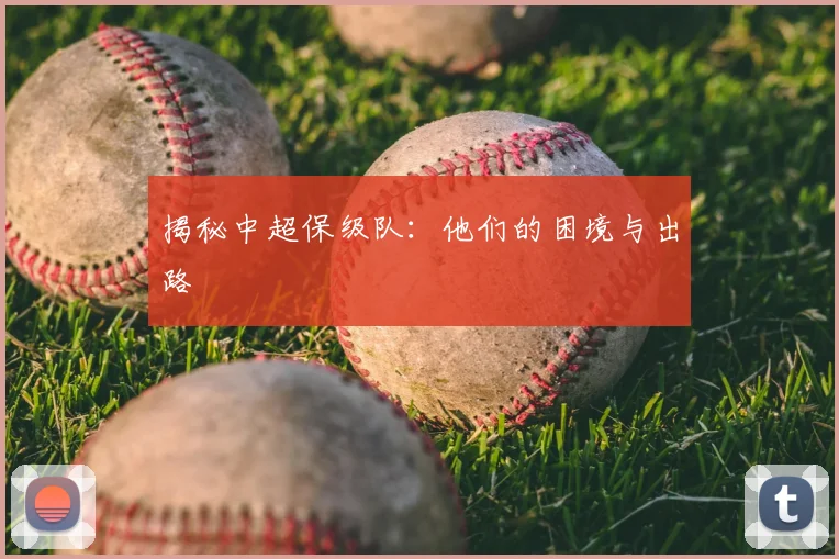 揭秘中超保级队：他们的困境与出路