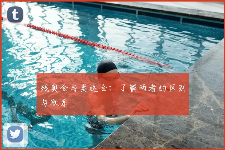 残奥会与奥运会：了解两者的区别与联系