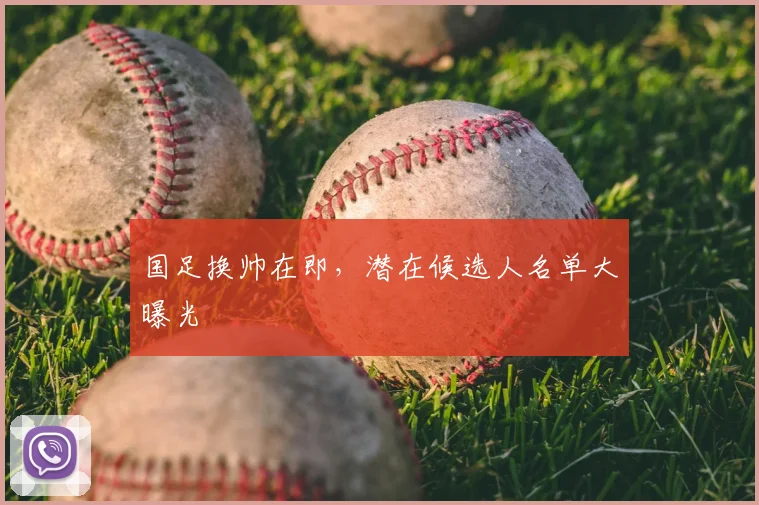 国足换帅在即，潜在候选人名单大曝光