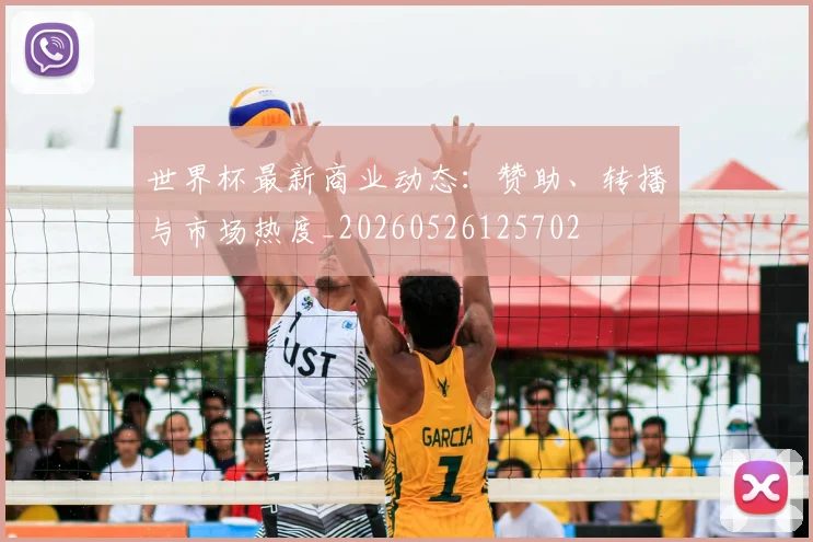 世界杯最新商业动态：赞助、转播与市场热度_20260526125702