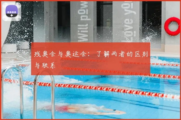 残奥会与奥运会:了解两者的区别与联系