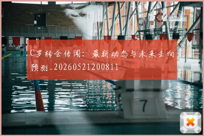 C罗转会传闻:最新动态与未来去向预测_20260521200811