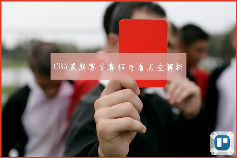 CBA最新赛季赛程与看点全解析