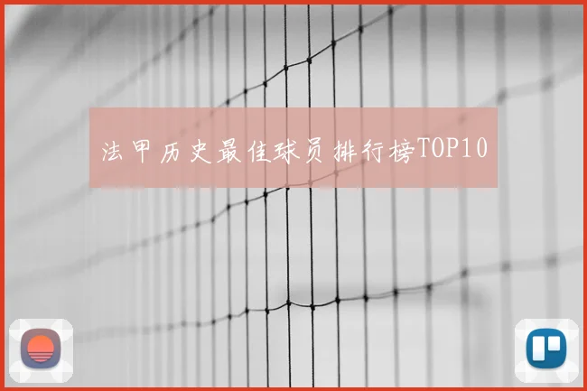 法甲历史最佳球员排行榜TOP10