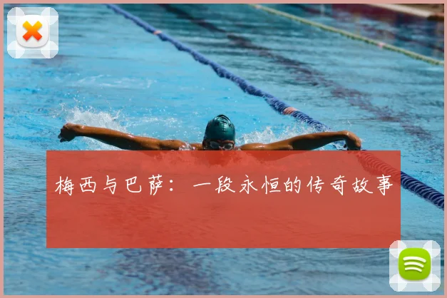 梅西与巴萨:一段永恒的传奇故事