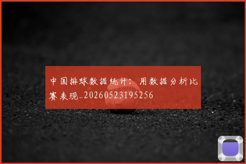 中国排球数据统计：用数据分析比赛表现_20260523195256