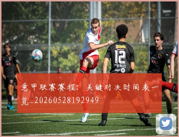 意甲联赛赛程：关键对决时间表一览_20260528192949