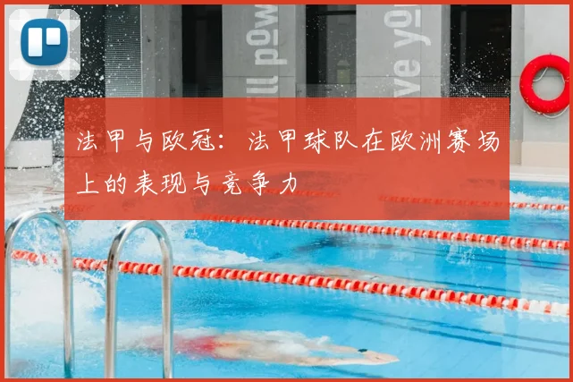 法甲与欧冠:法甲球队在欧洲赛场上的表现与竞争力