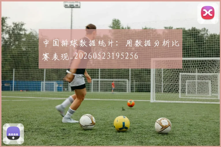 中国排球数据统计:用数据分析比赛表现_20260523195256