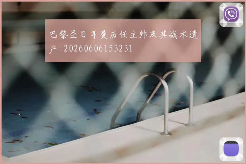 巴黎圣日耳曼历任主帅及其战术遗产_20260606153231