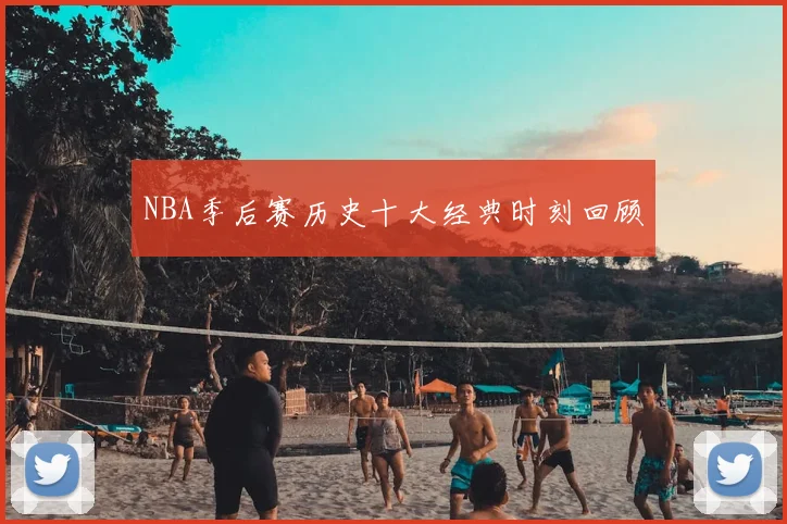 NBA季后赛历史十大经典时刻回顾