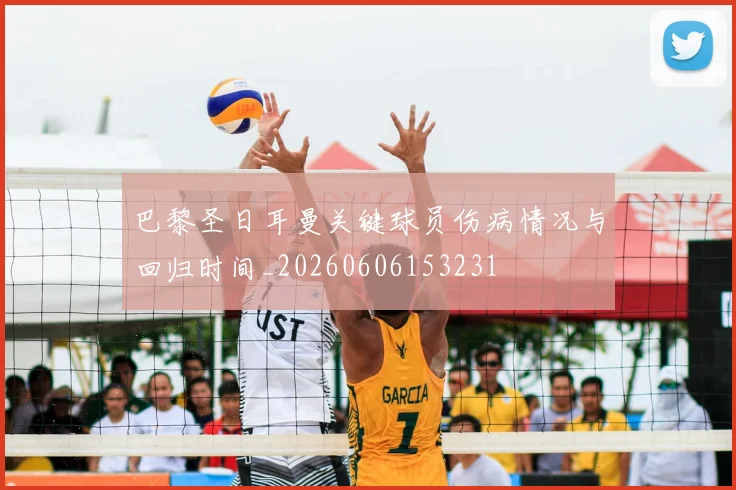 巴黎圣日耳曼关键球员伤病情况与回归时间_20260606153231