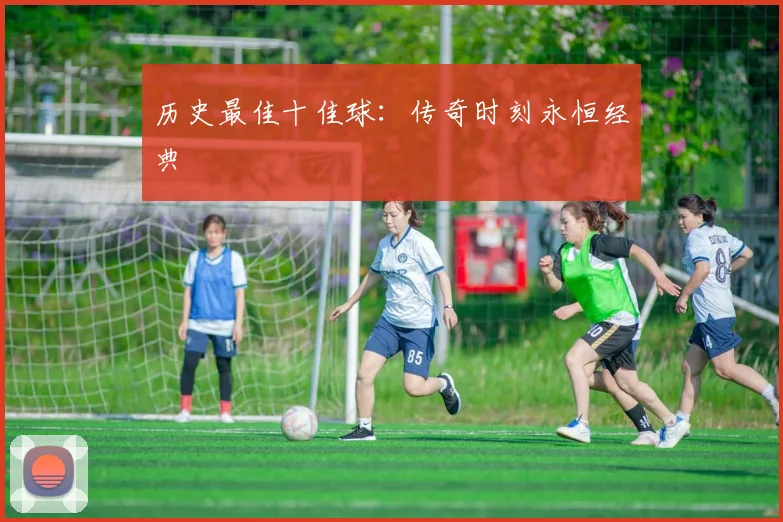 历史最佳十佳球：传奇时刻永恒经典