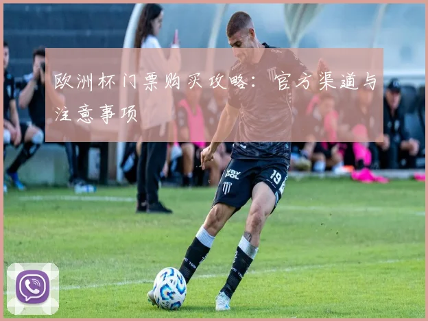 欧洲杯门票购买攻略：官方渠道与注意事项